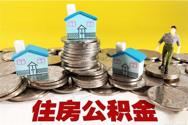 赣州退休后马上可以取公积金吗（退休了就可以提取住房公积金）