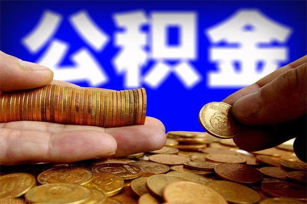 赣州公积金取4万手续费要1万5（公积金4万可以提取多少）